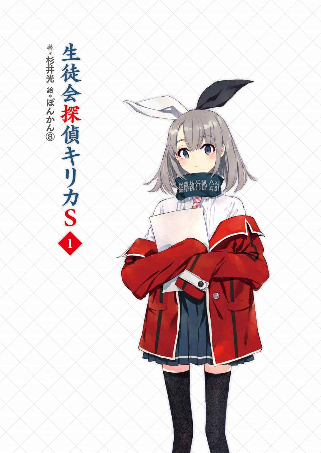 《学生会侦探桐香》7 S1 插图（2）