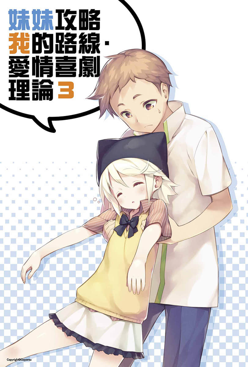 妹妹攻略我的路线·爱情喜剧理论小说插图（46）