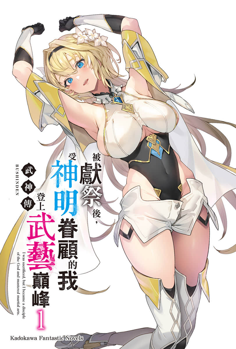 武神传 被献祭后，受神明眷顾的我登上武艺巅峰小说插图（7）