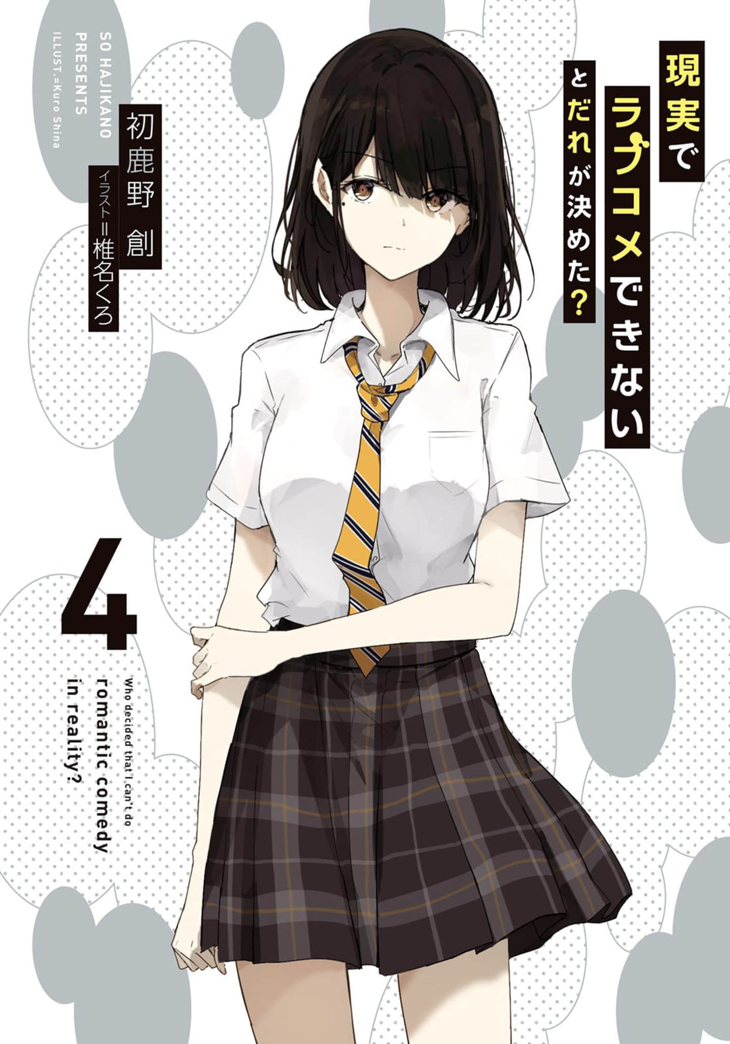 《有谁规定了现实中不能有恋爱喜剧的？》4 插图（2）