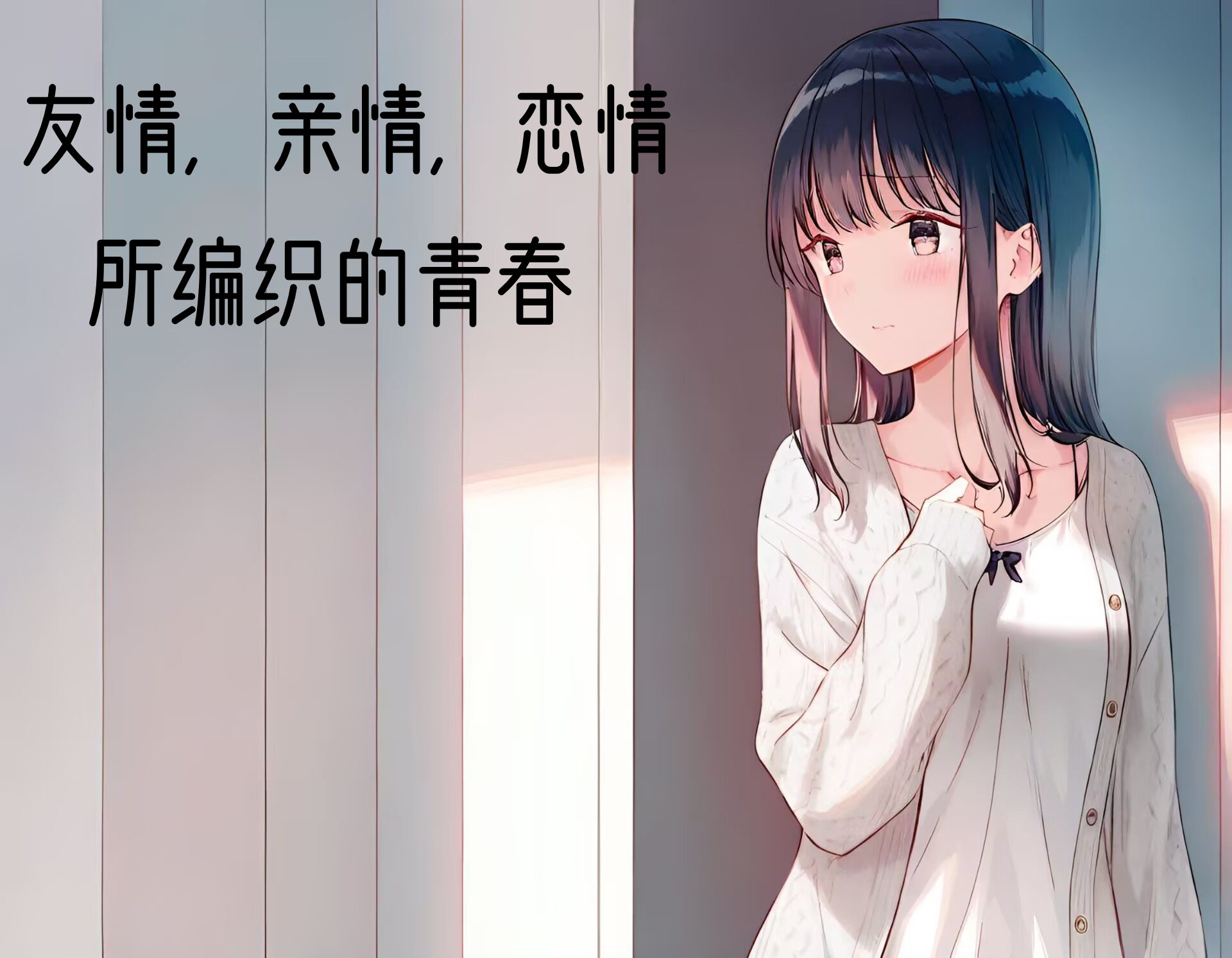 友情，親情，戀情所編織的青春小說插圖（5）