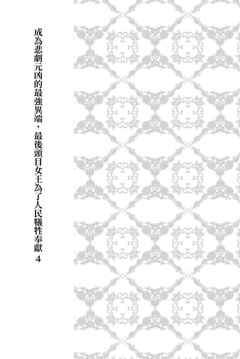 成为悲剧元凶的最强异端，最后头目女王为了人民牺牲奉献小说插图（49）