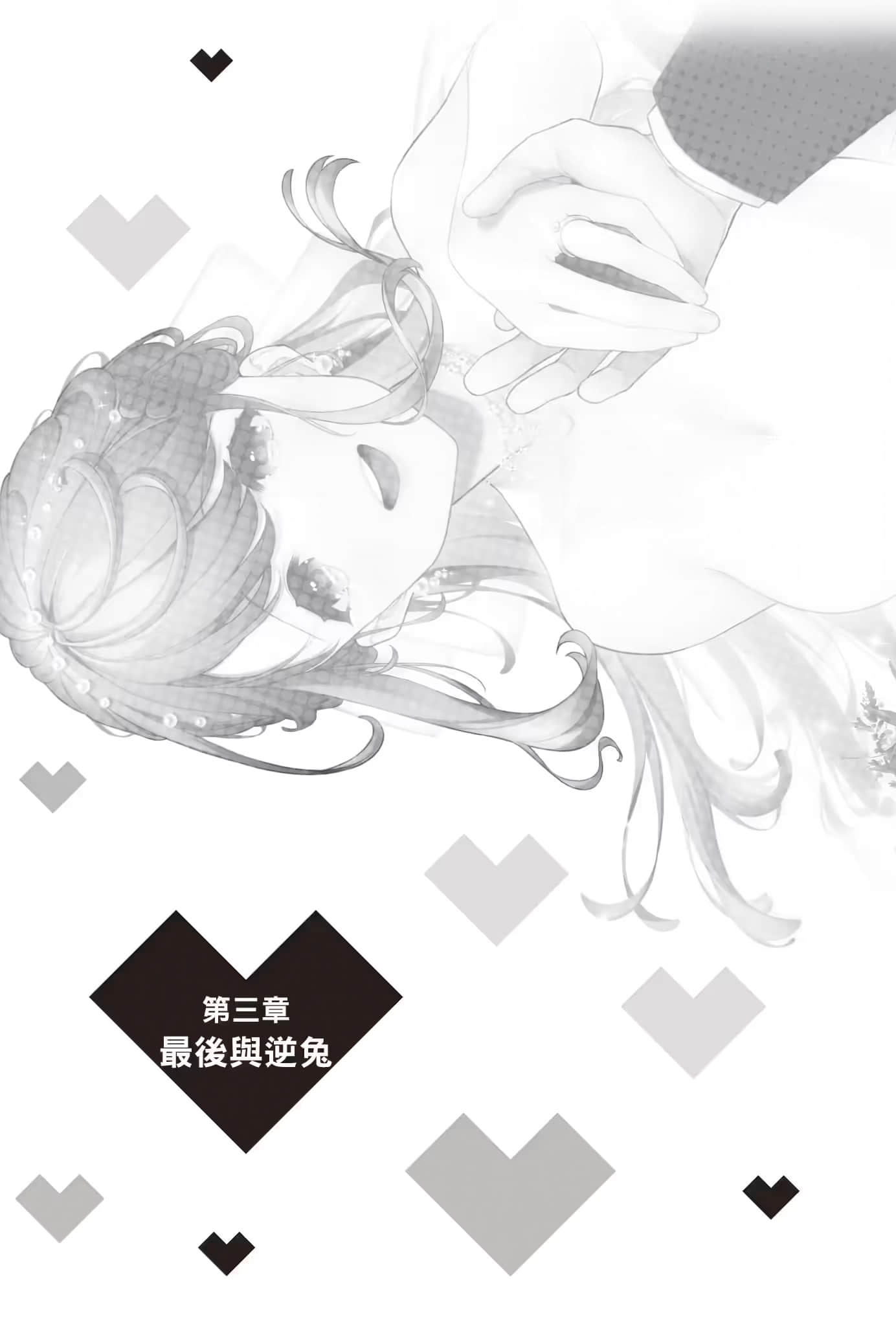 《你喜欢的不是女儿而是我!?》7 第三章 最后与逆兔插图（1）