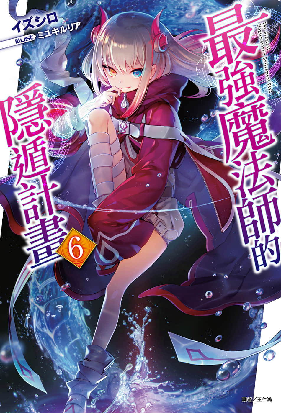 《最強魔法師的隱遁計劃》6 插圖（1）