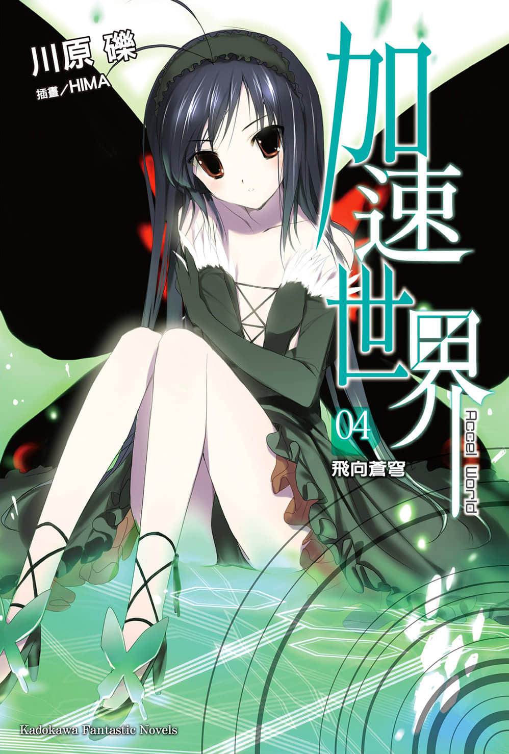 《加速世界》4 飛向蒼穹 插圖（1）