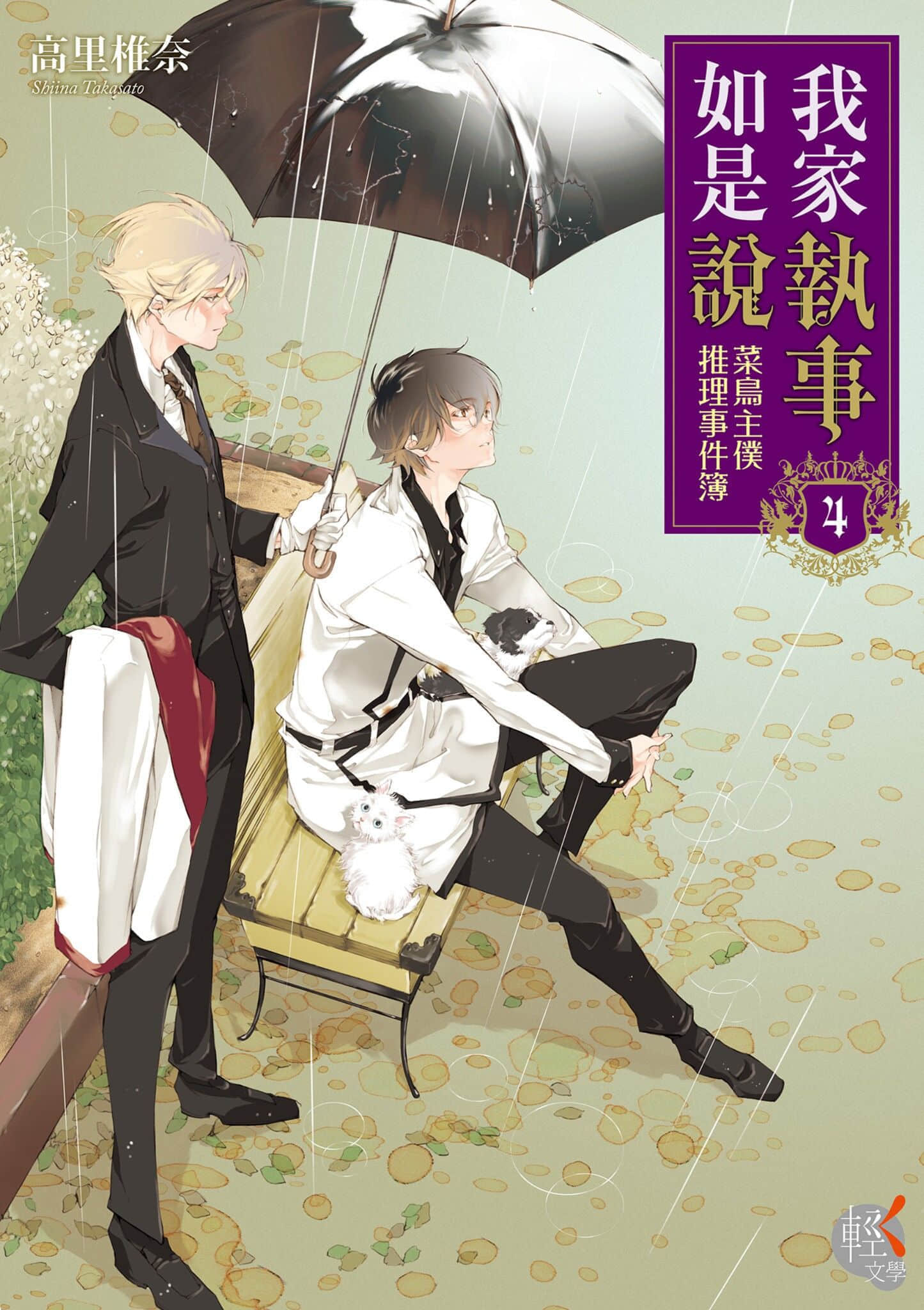 《我家执事如是说 菜鸟主仆推理事件簿》4 作品相关插图（1）