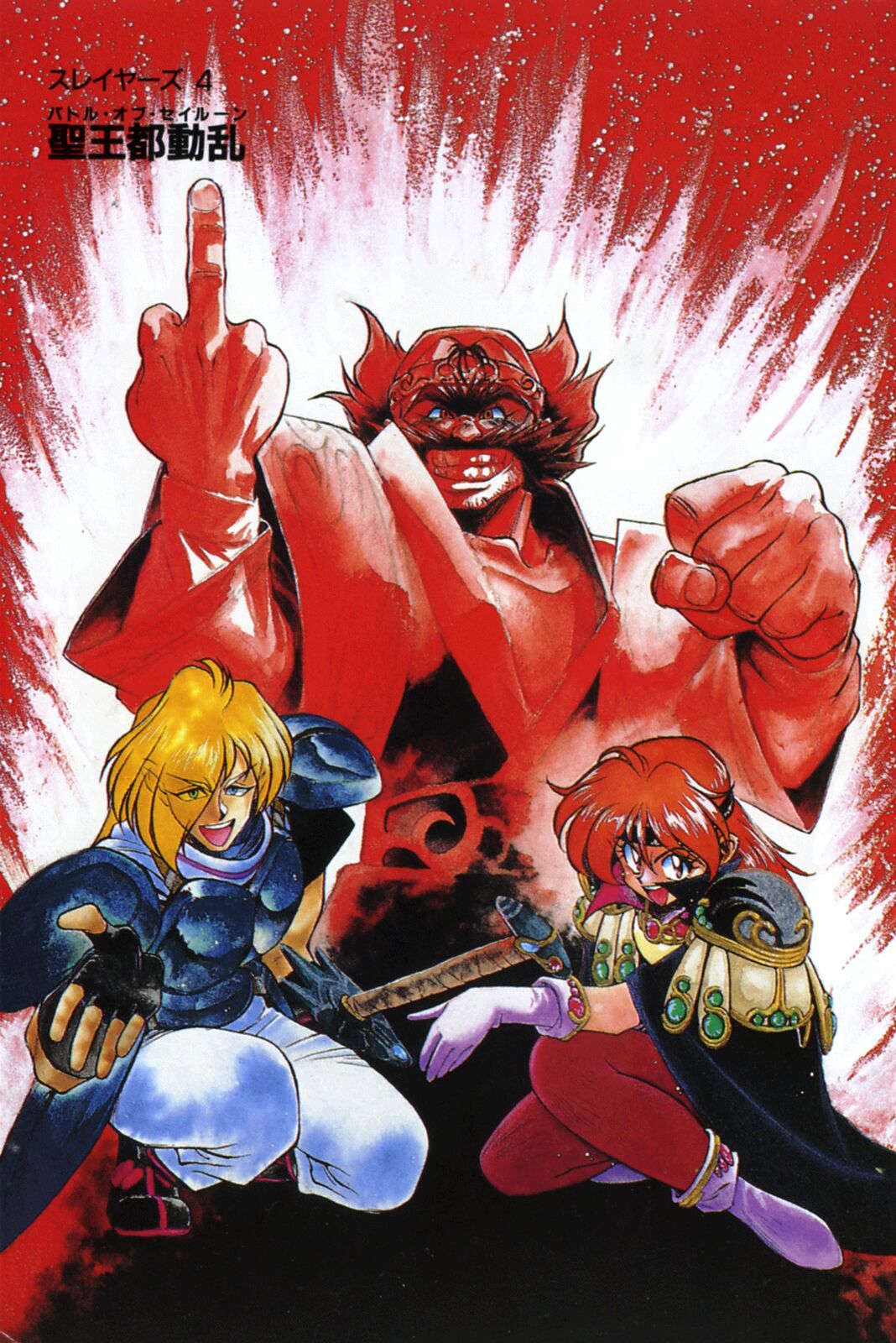 《Slayers！秀逗魔法士》4 圣王都动乱 插图（2）
