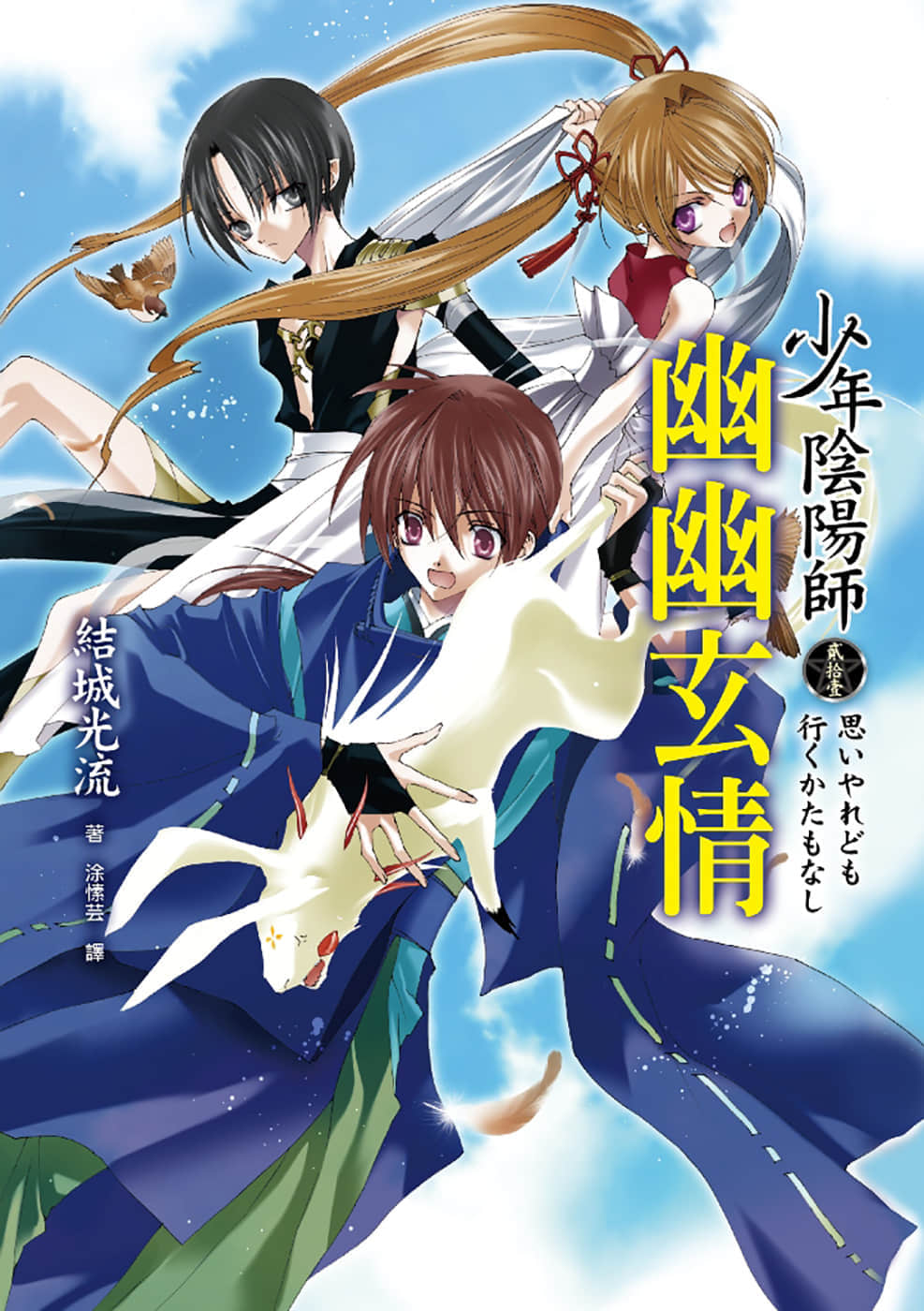 《少年陰陽師》21 幽幽玄情 插圖（1）