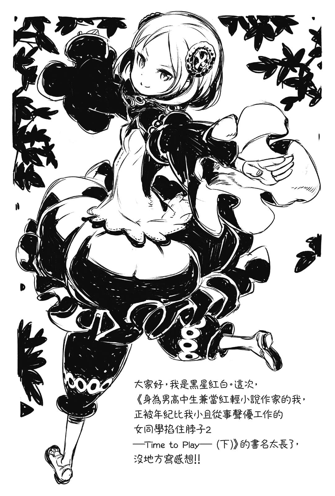 《身为男高中生兼当红轻小说作家的我，正被年纪比我小且从事声优工作的女同学掐住脖子》2 —Time to Play— ＜下＞ 后记插图（3）