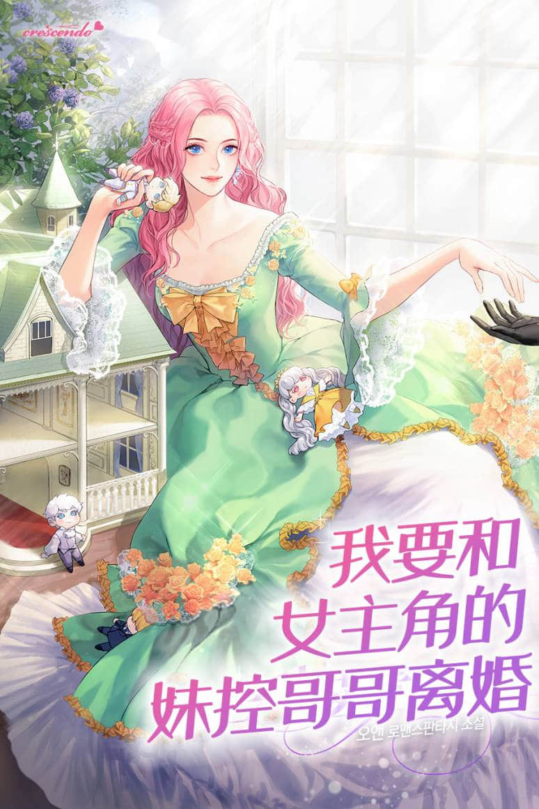 《我要和女主角的妹控哥哥離婚》1〈上〉 作品相關插圖（1）
