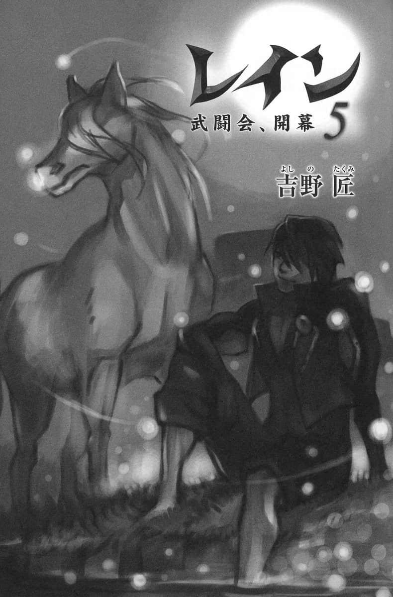 《雷恩》5 武斗会，开幕 插图（2）