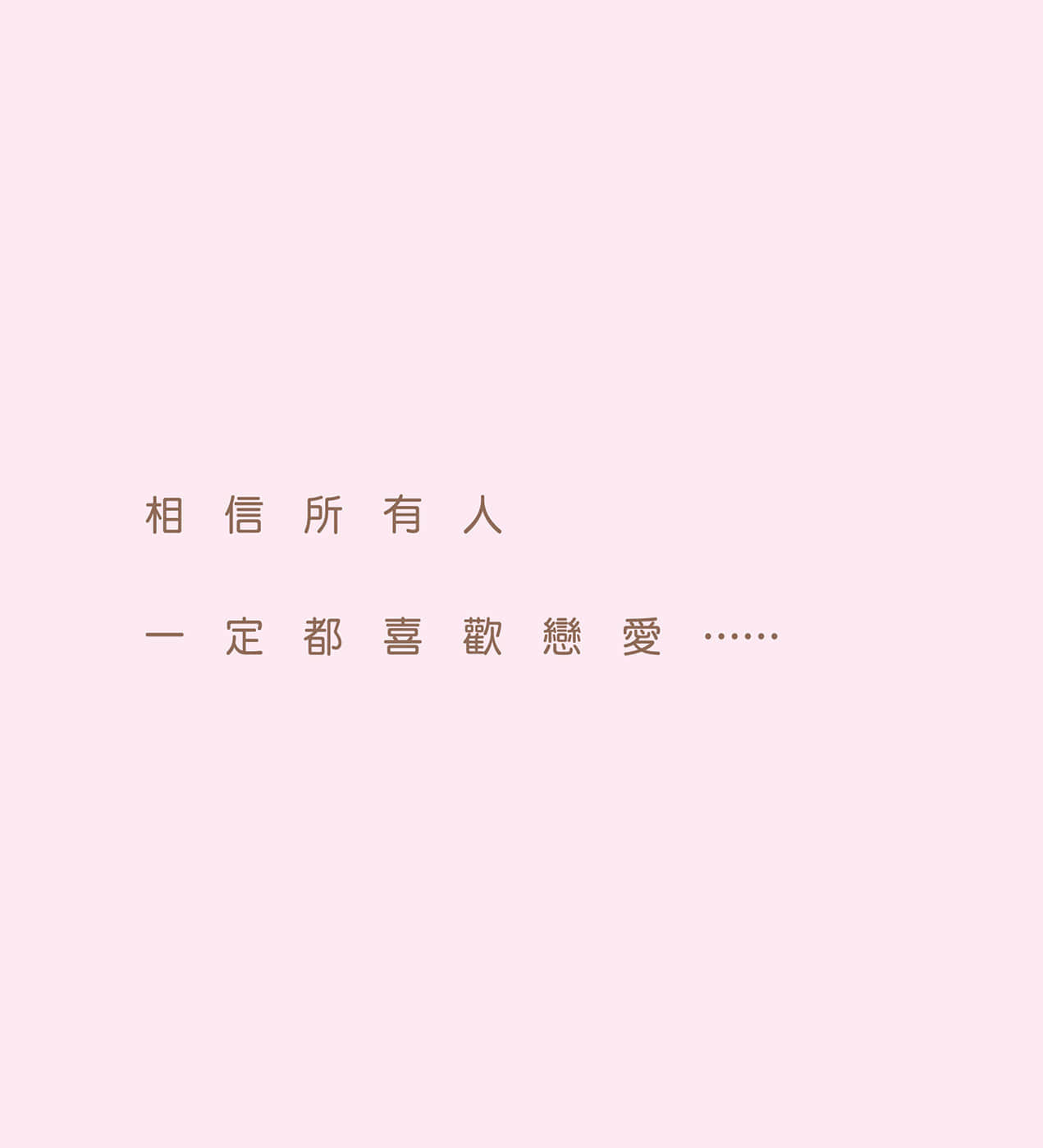 《現在如何呢？正在戀愛中。》全一冊 相信所有人一定都喜歡戀愛……插圖（2）