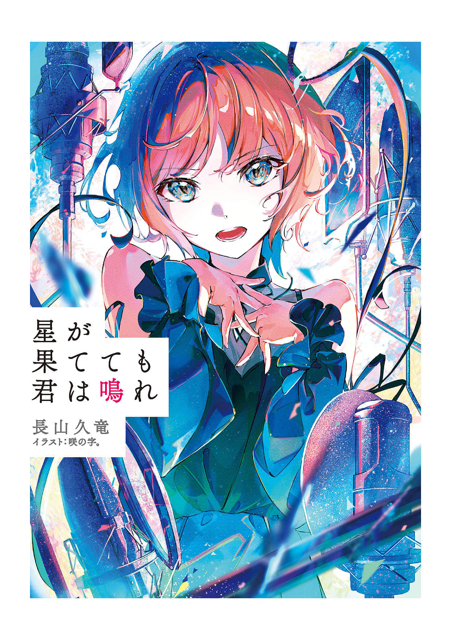 《纵使星辰殒落，妳仍在歌唱》全一册 (网译) 插图（2）