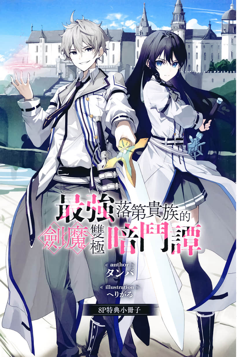 《最强落第贵族的剑魔双极暗斗谭》1 插图（17）