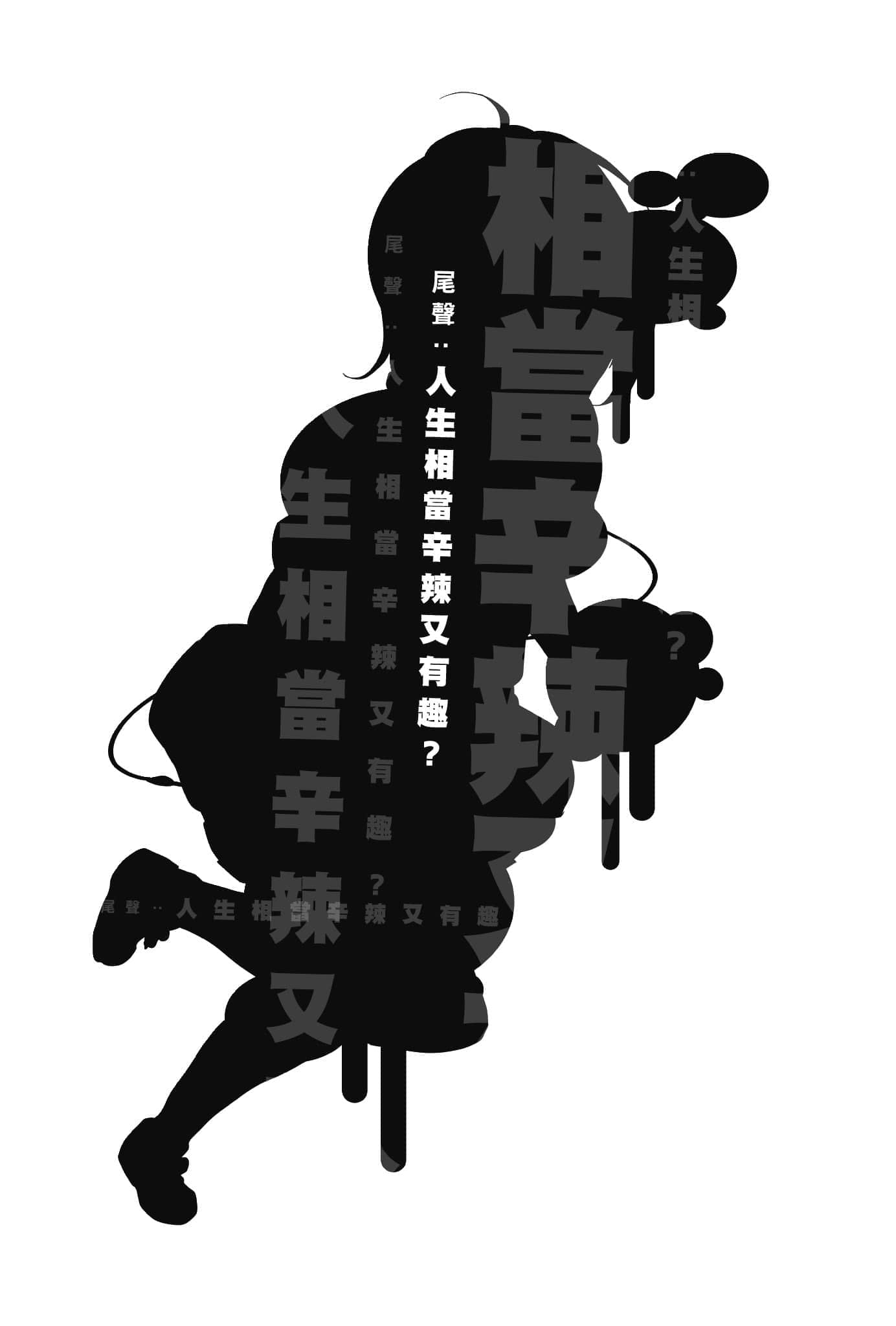 《脑浆炸裂Girl》4 抓住机会就靠自己喽 尾声 人生相当辛辣又有趣?插图(1)
