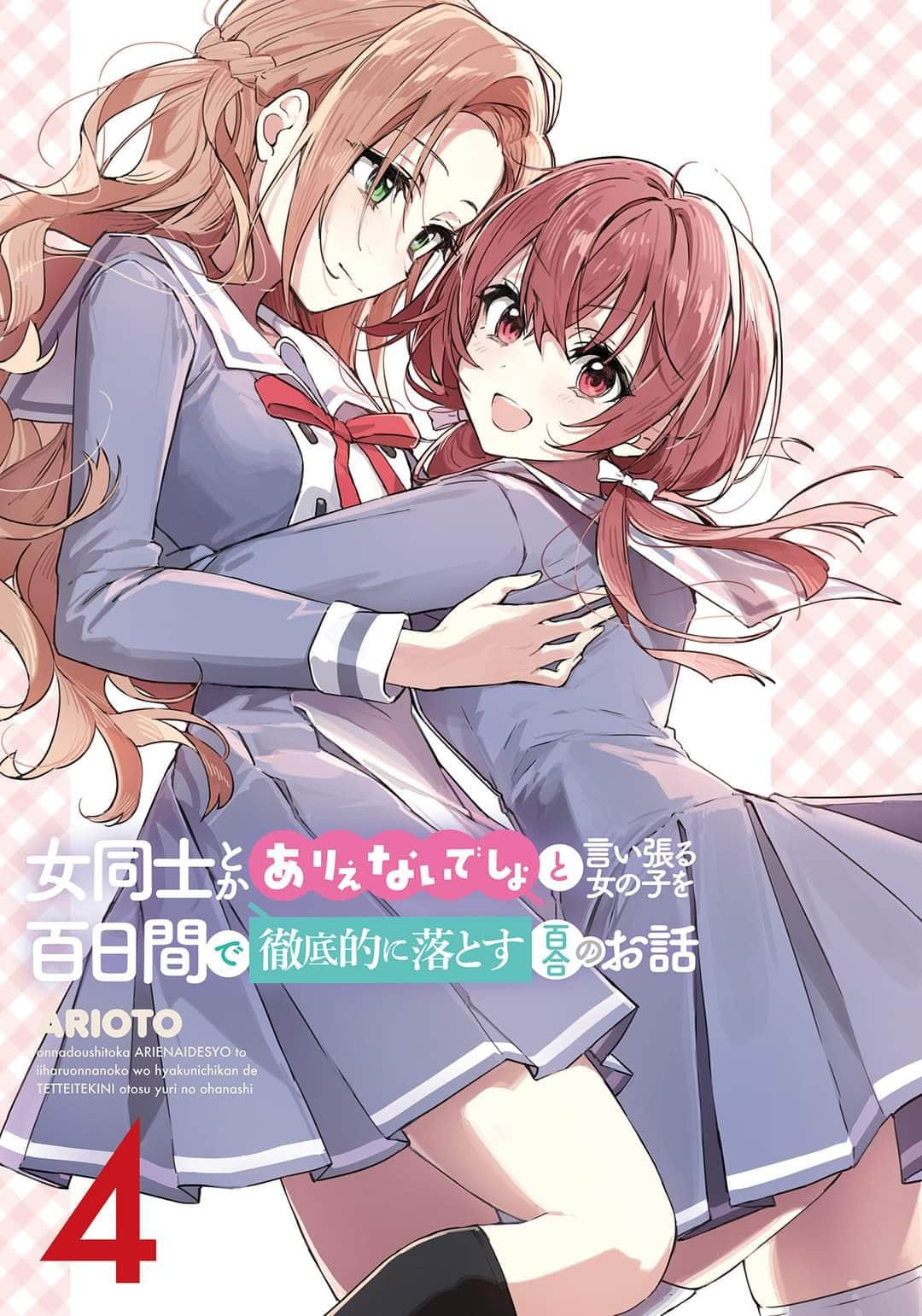 《讓聲稱女性之間不可能的女孩，在百日內徹底淪陷的百合故事。》4 插圖（3）