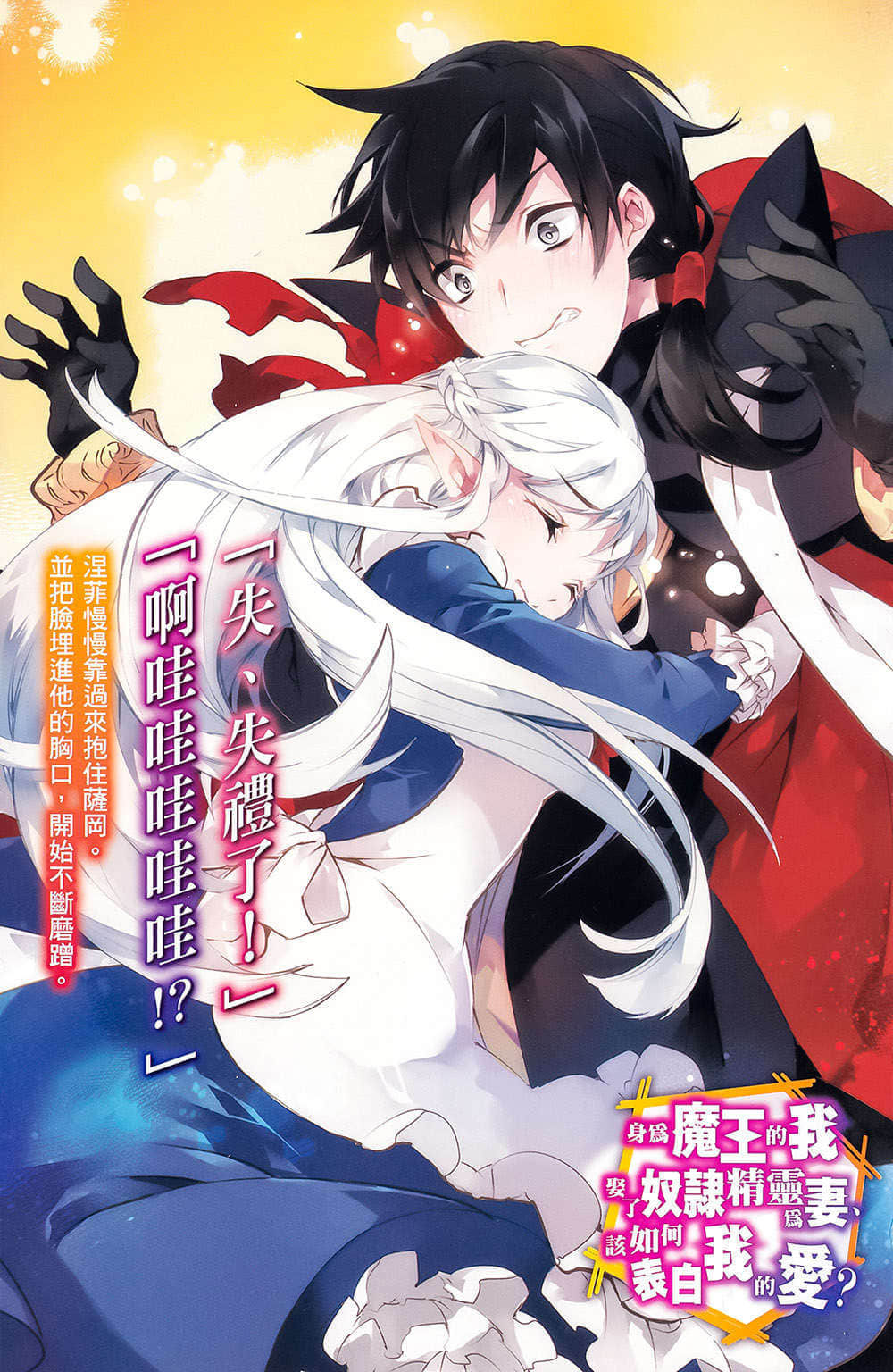《身为魔王的我娶了奴隶精灵为妻，该如何表白我的爱？》13 插图（2）