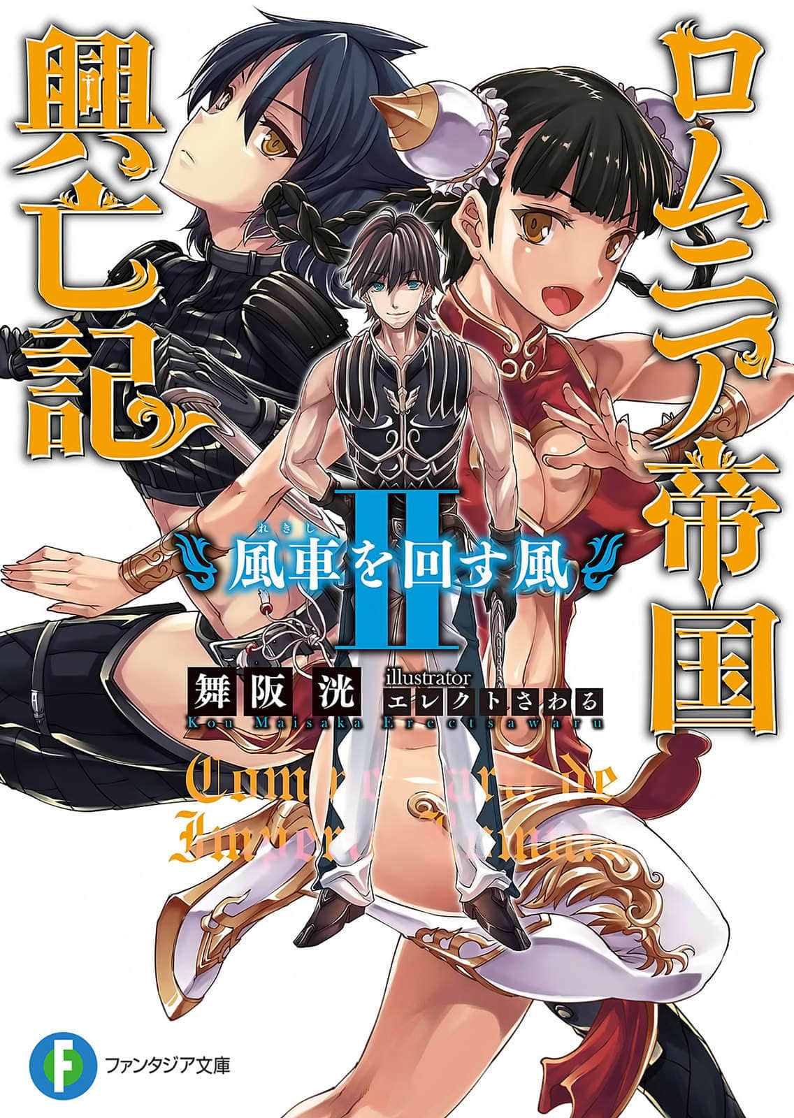 《羅姆尼亞帝國興亡記》2 轉動風車的風 插圖（1）