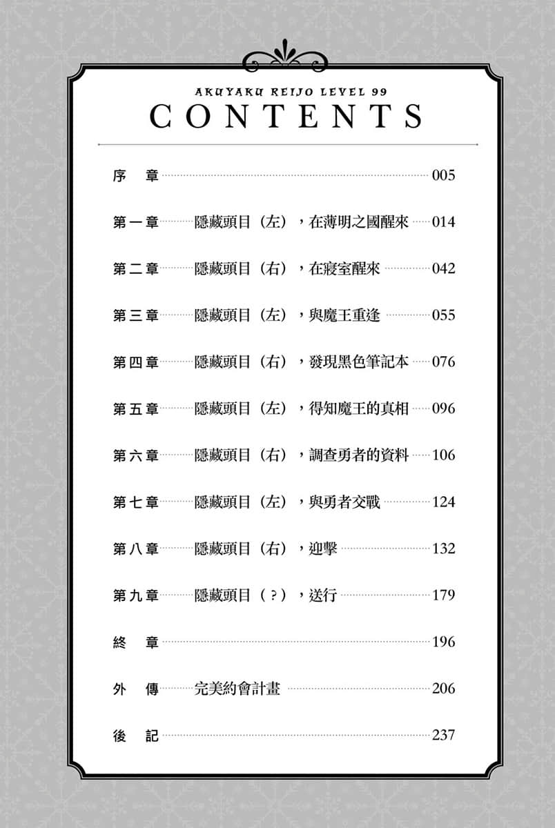 《反派千金等級99 ～我是隱藏頭目但不是魔王～》6 插圖（5）