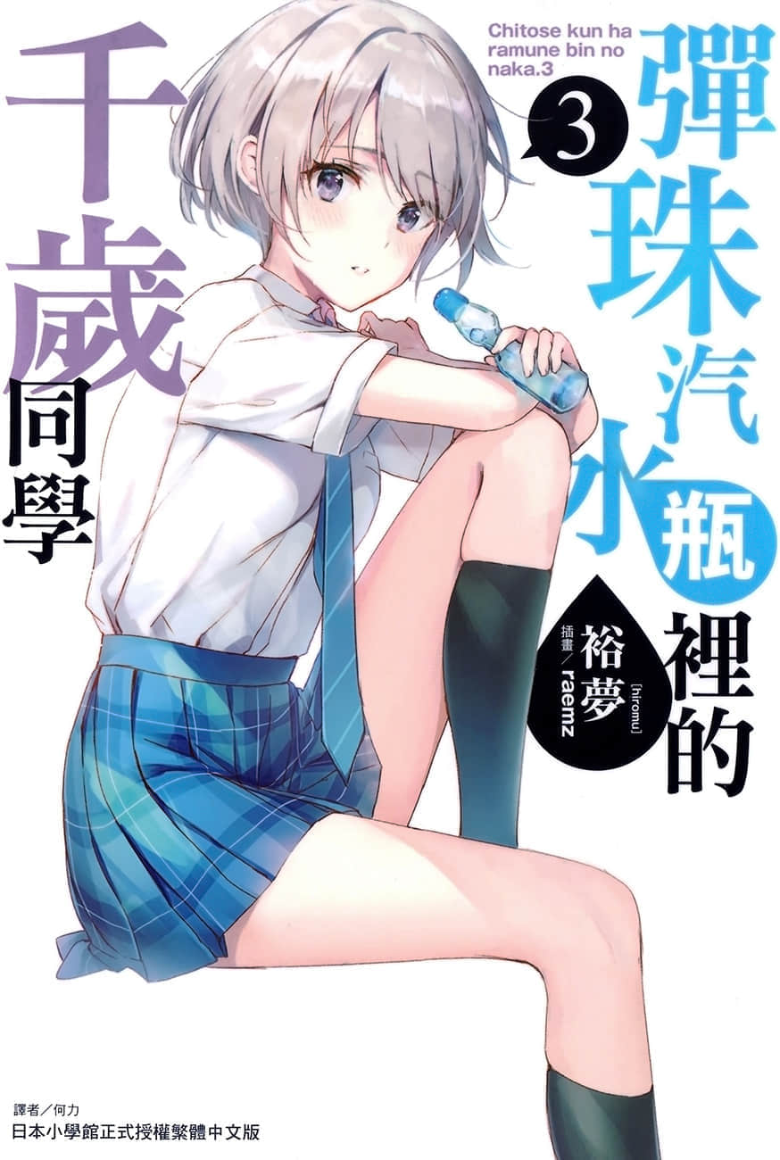 《弹珠汽水瓶里的千岁同学》3 插图（1）