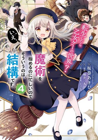 《转生到了乙女游戏世界？不，我正忙着钻研魔术，那种事就免了吧》4 冬假期间的艾尔达特城堡 封面插图（2）