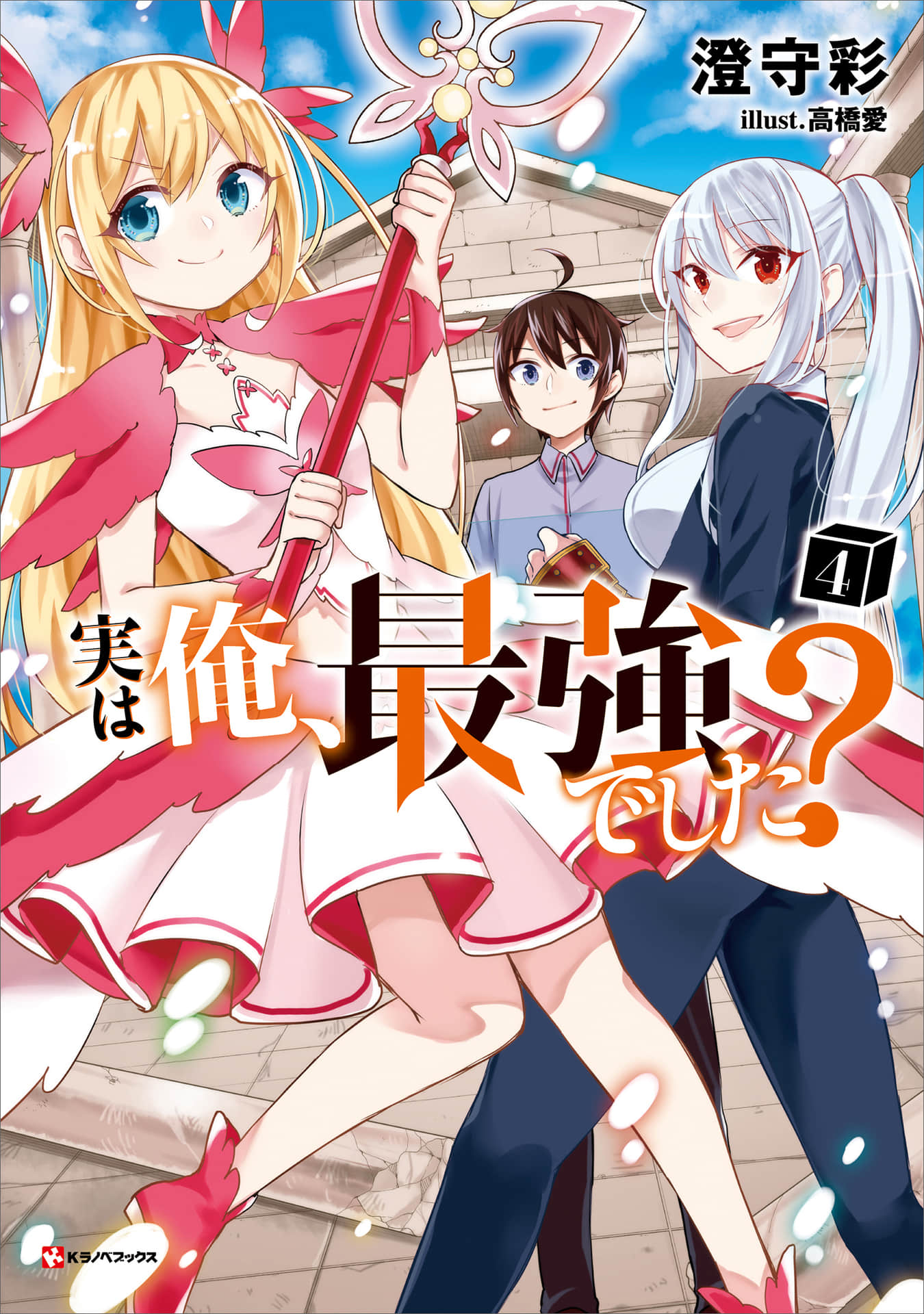 《其實，我乃最強？》4 插圖（1）