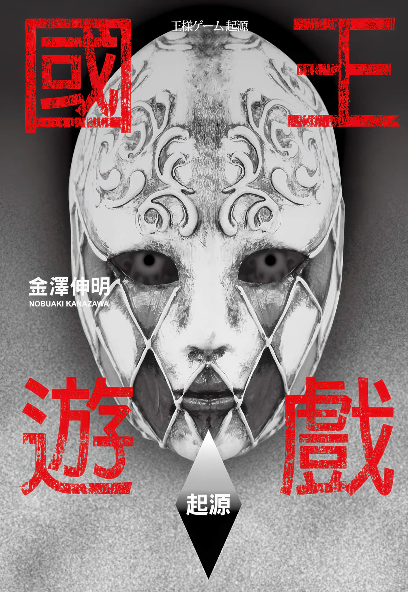 国王游戏小说插图（12）