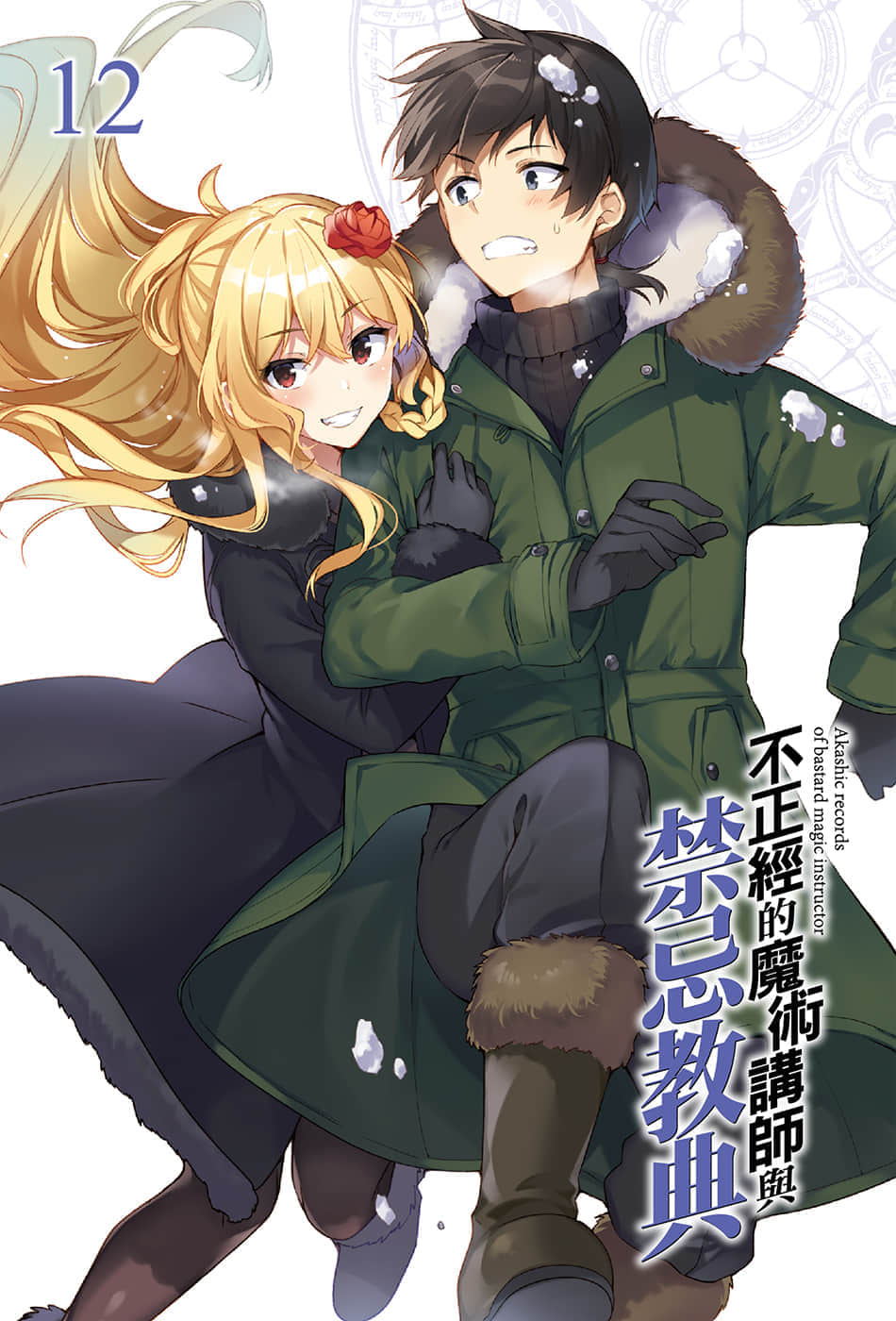 《不正经的魔术讲师与禁忌教典》12 插图（2）