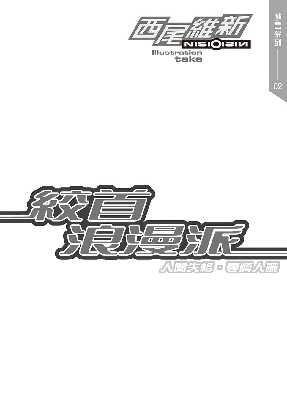 戏言系列 新版小说插图（17）