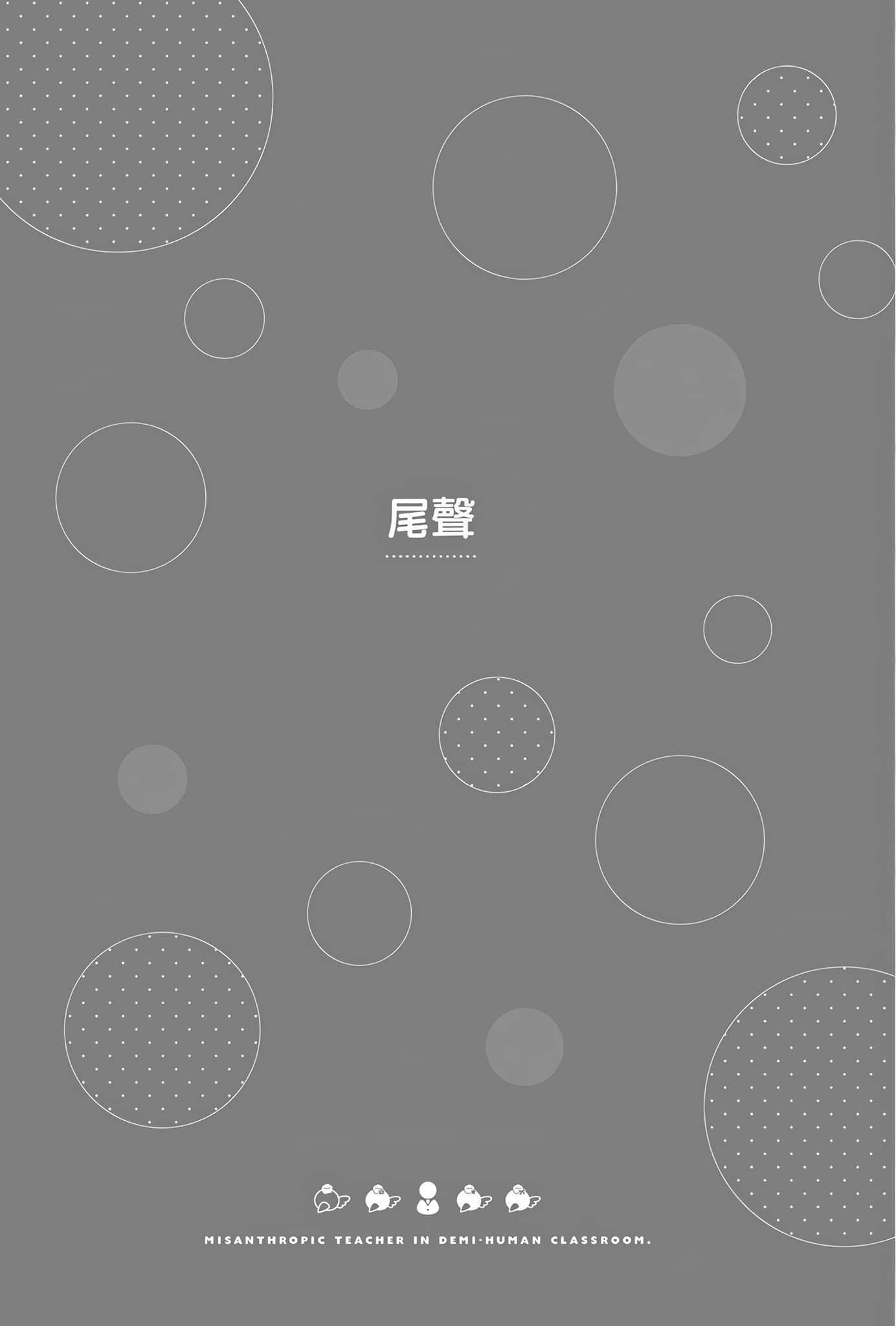 《非人学生与厌世教师》4 人间老师，可以替我们传达理想吗……？ 尾声插图（1）