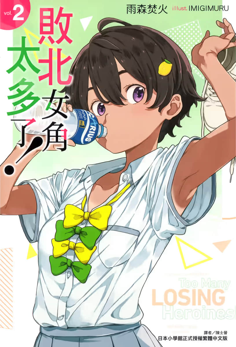 《败北女角太多了!》2 插图(1)
