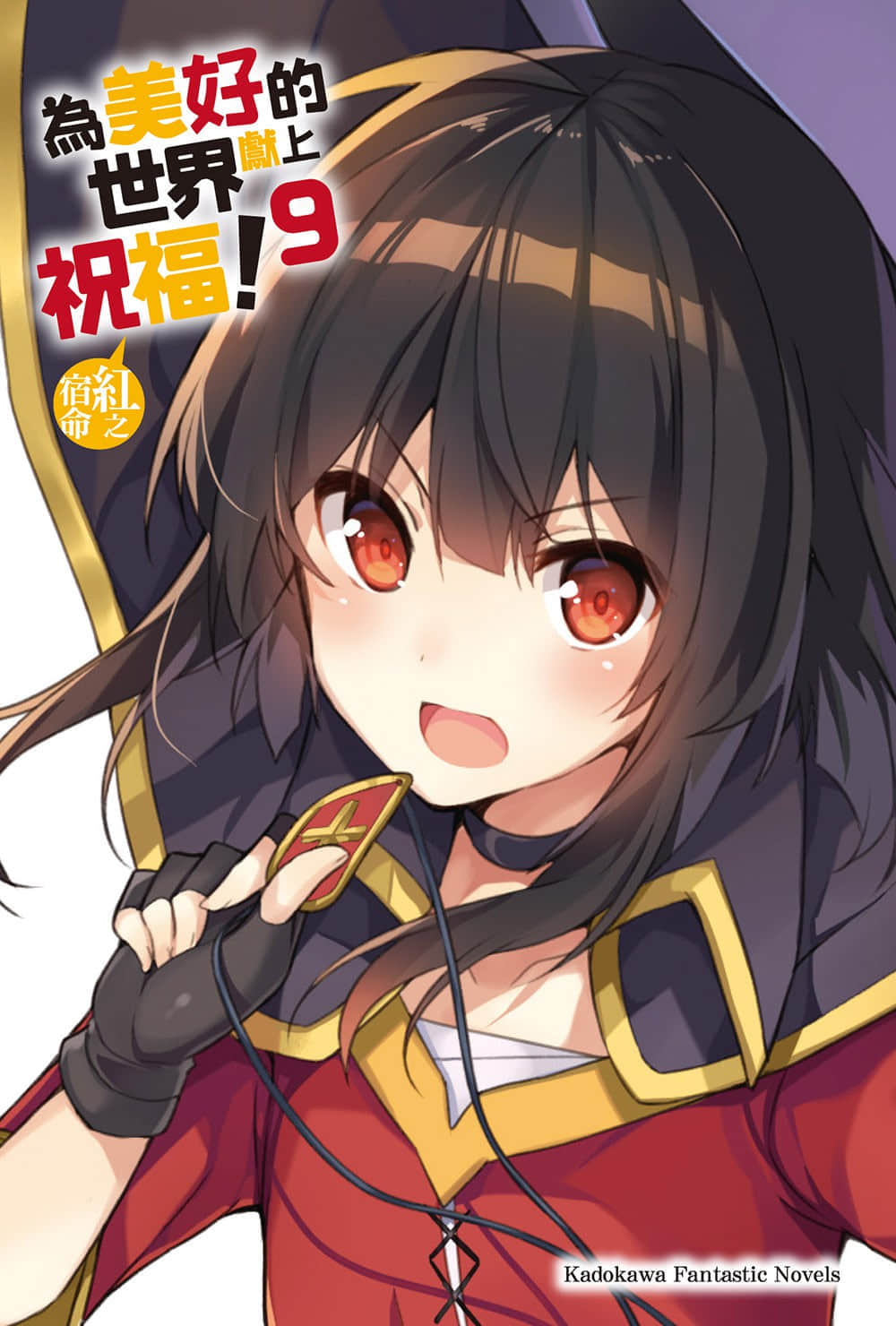 《为美好的世界献上祝福！》9 红之宿命 插图（2）