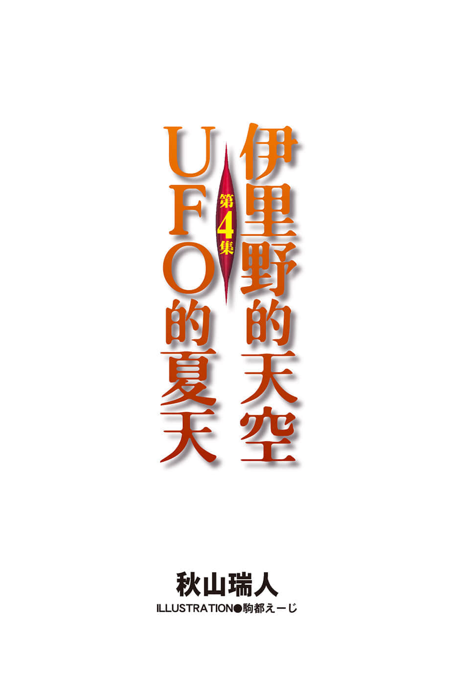 伊里野的天空、UFO的夏天小说插图（37）