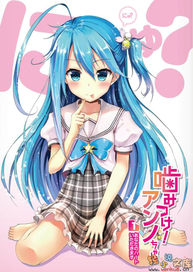 《咬上去吧，安诺酱!》1 插图（2）