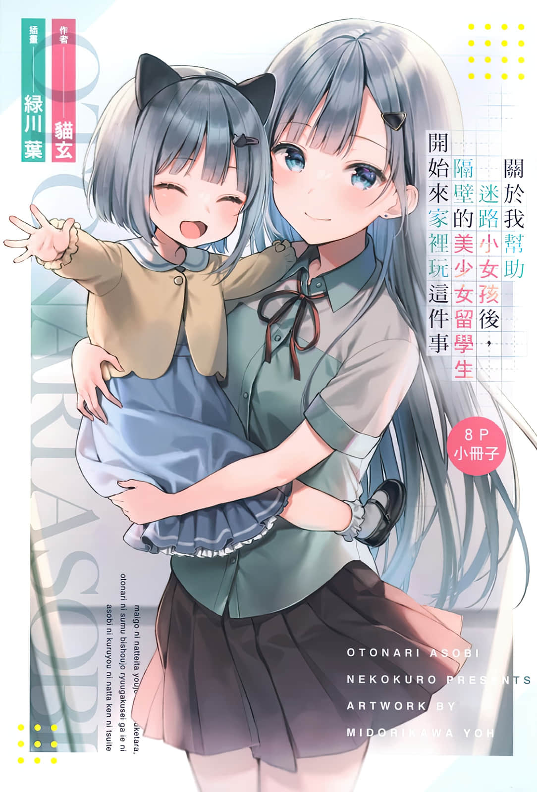 关于我帮助迷路小女孩后，隔壁的美少女留学生开始来家里玩这件事小说插图（5）