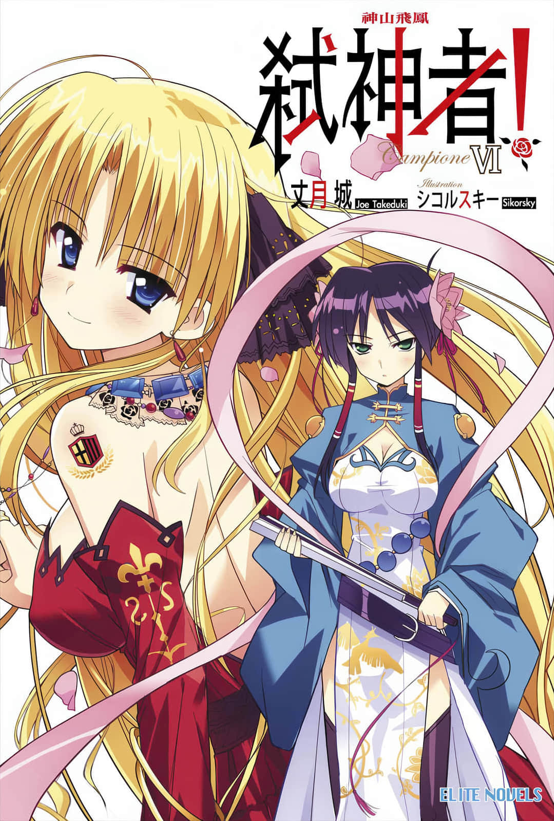 《Campione 弑神者！》6 神山飞凤 插图（1）