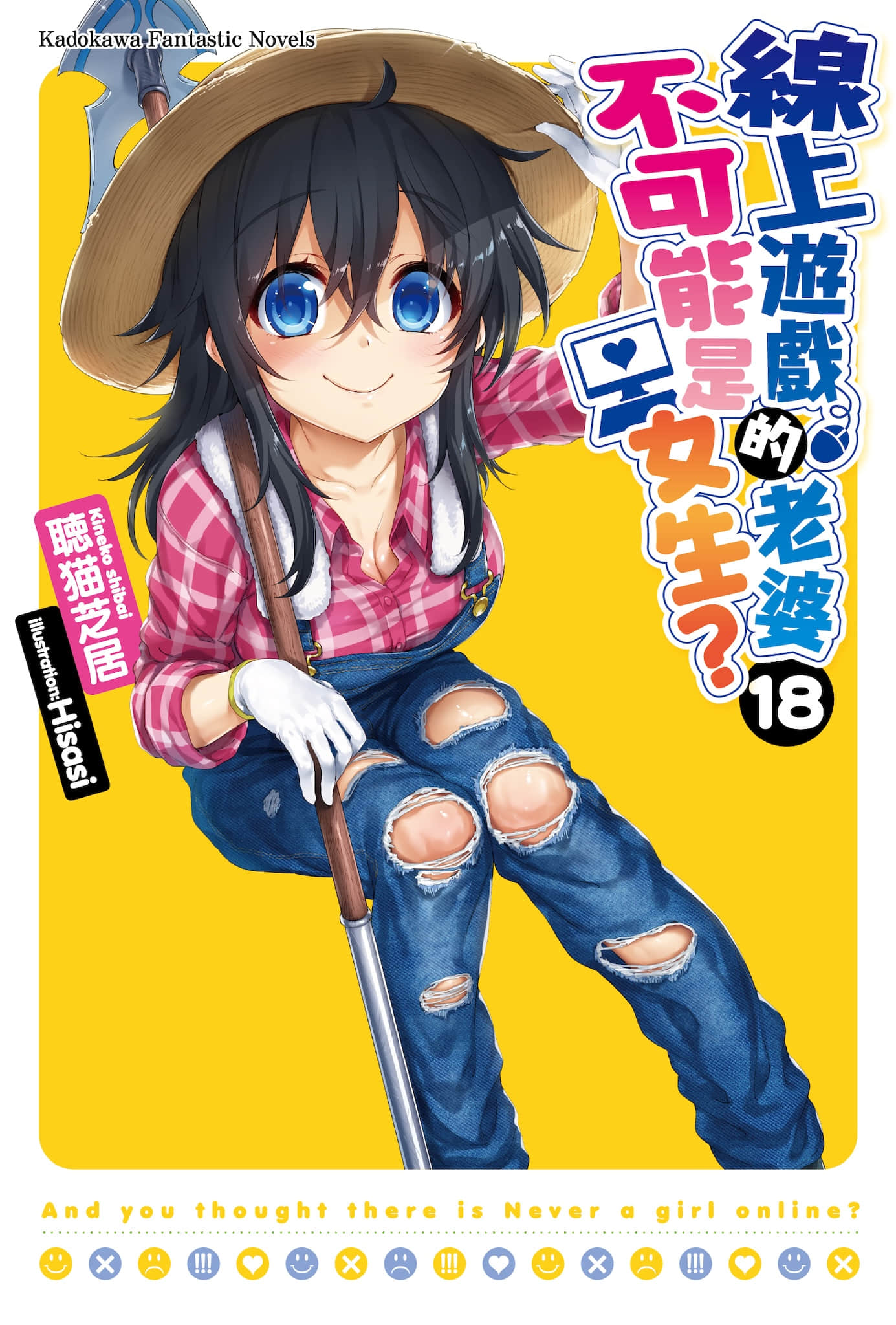 《线上游戏的老婆不可能是女生?》18 插图(1)