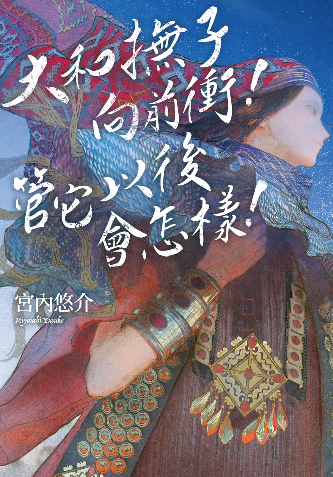 《大和抚子向前冲！管它以后会怎样！》1 作品相关插图（1）