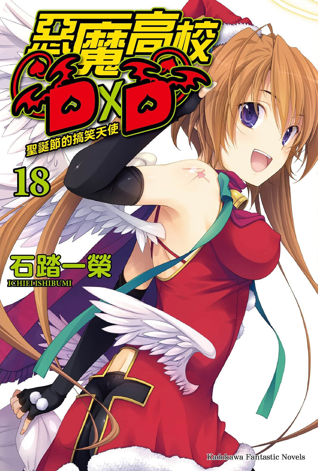 《恶魔高校DxD》18 圣诞节的搞笑天使 插图（1）