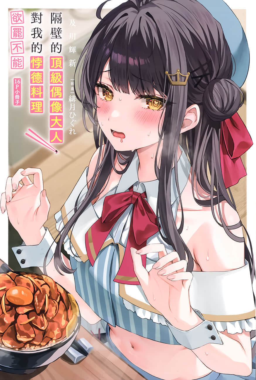 《隔壁的顶级偶像大人，对我的悖德料理欲罢不能》1 特典《……下次，教我怎么做菜……》插图（1）