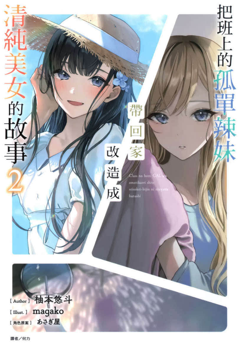 《把班上的孤单辣妹带回家改造成清纯美女的故事》2 插图（1）