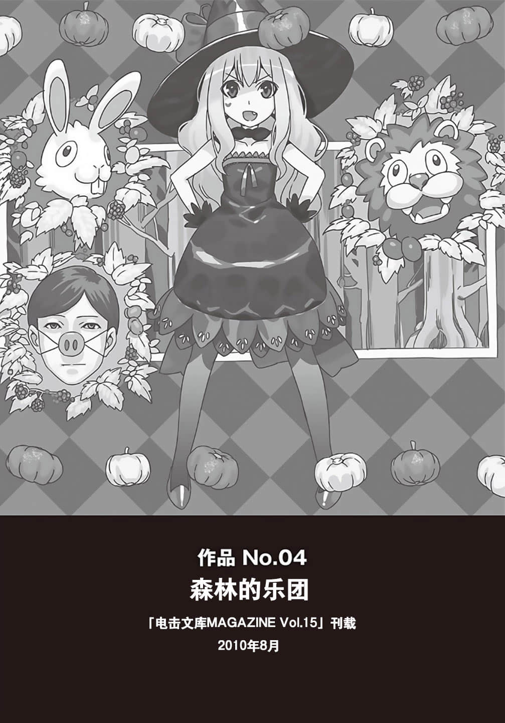 《野崎惑剧场》1 作品 No.04 森林的乐团插图(1)
