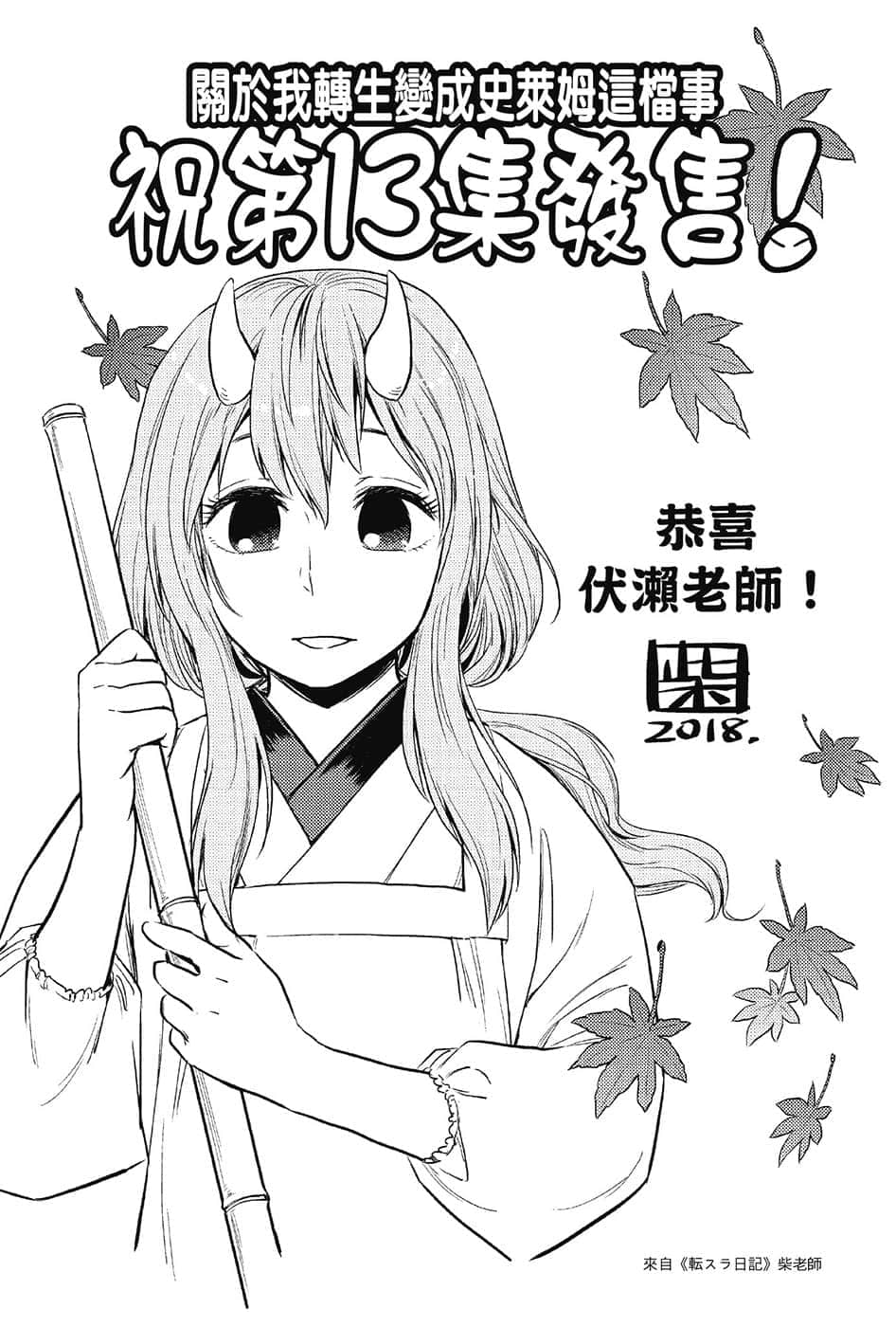 《關於我轉生變成史萊姆這檔事》13 後記插圖（3）