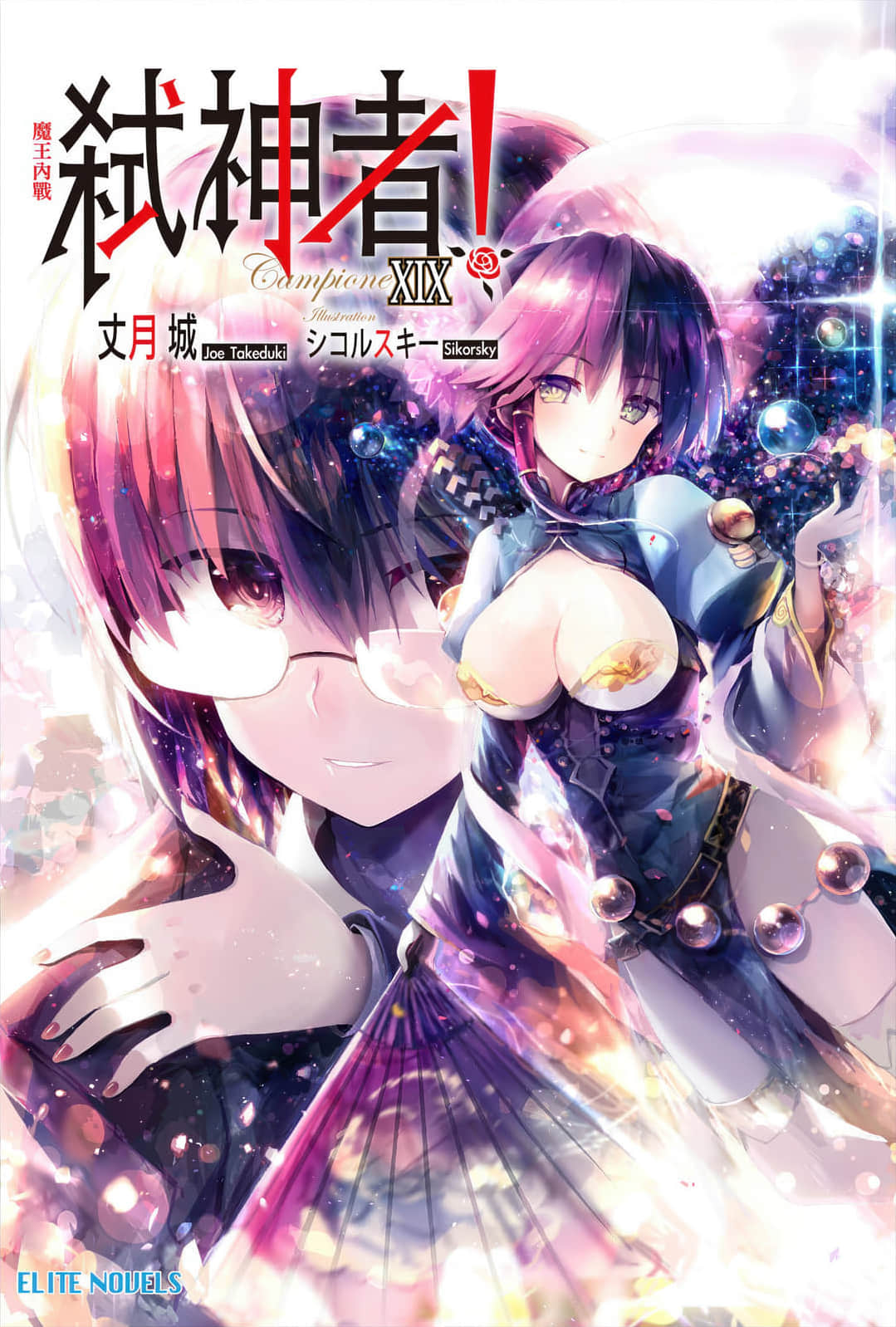 《Campione 弑神者！》19 魔王内战 插图（1）
