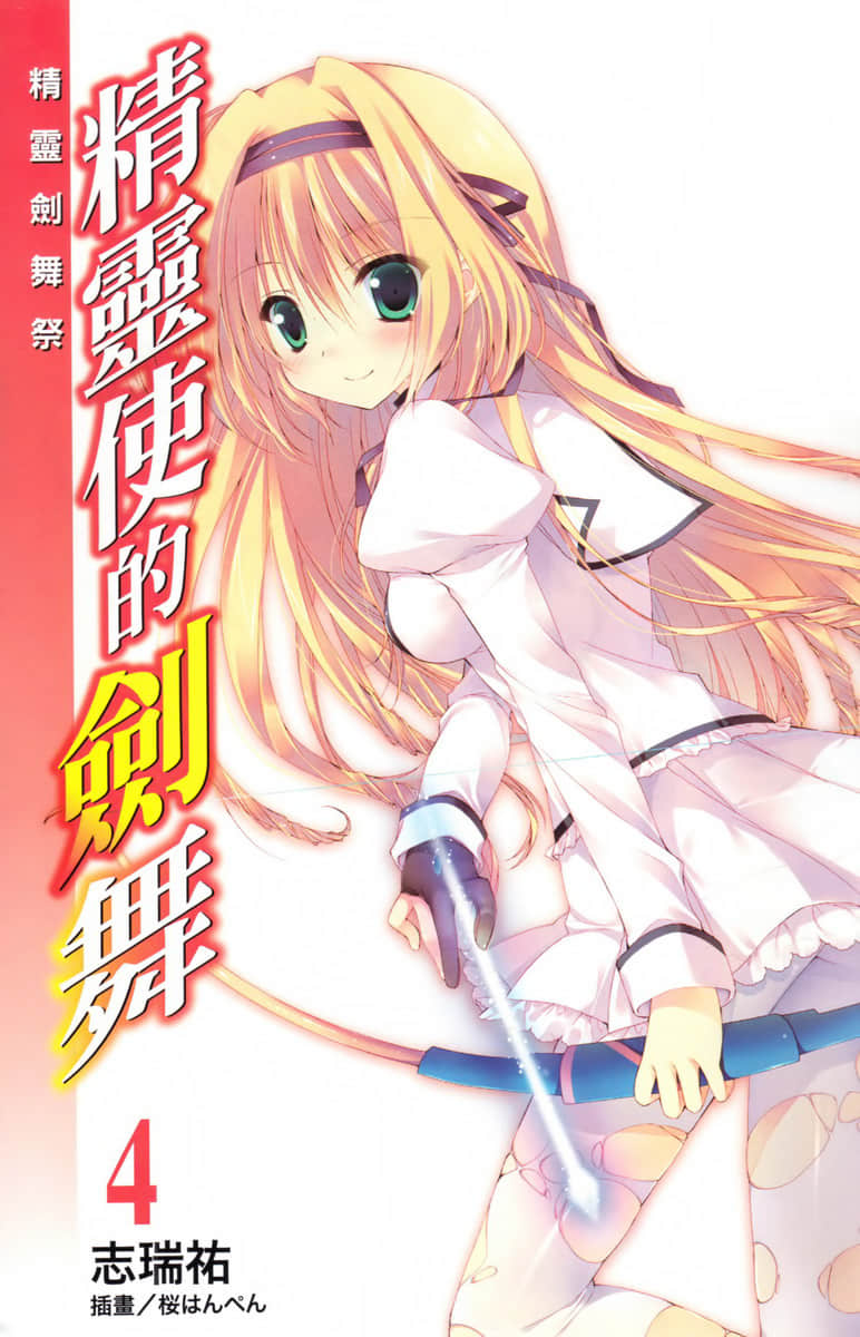 《精灵使的剑舞》4 精灵剑舞祭 插图(2)