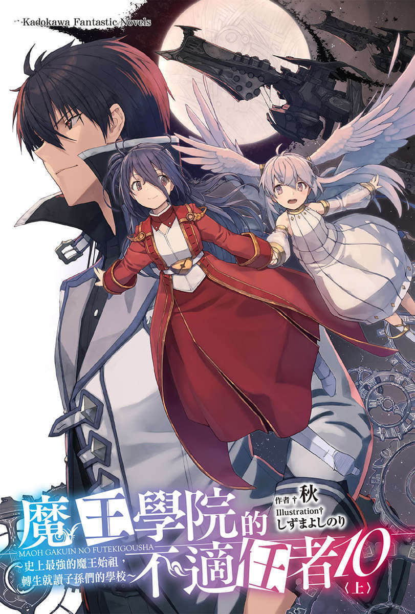 《魔王學院的不適任者 ～史上最強的魔王始祖，轉生就讀子孫們的學校～》10〈上〉 插圖（2）