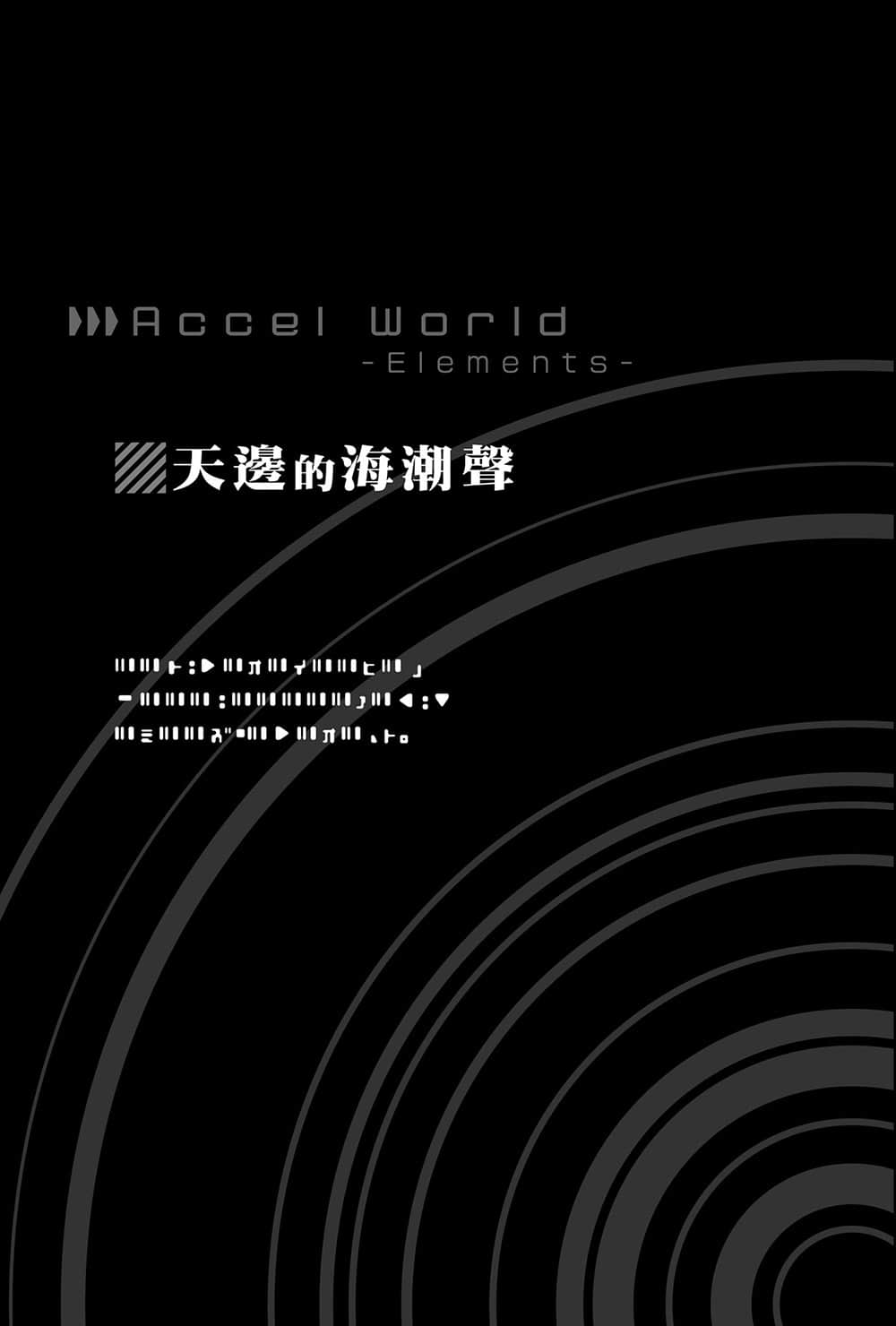 《加速世界》10 Elements 天边的海潮声插图(1)