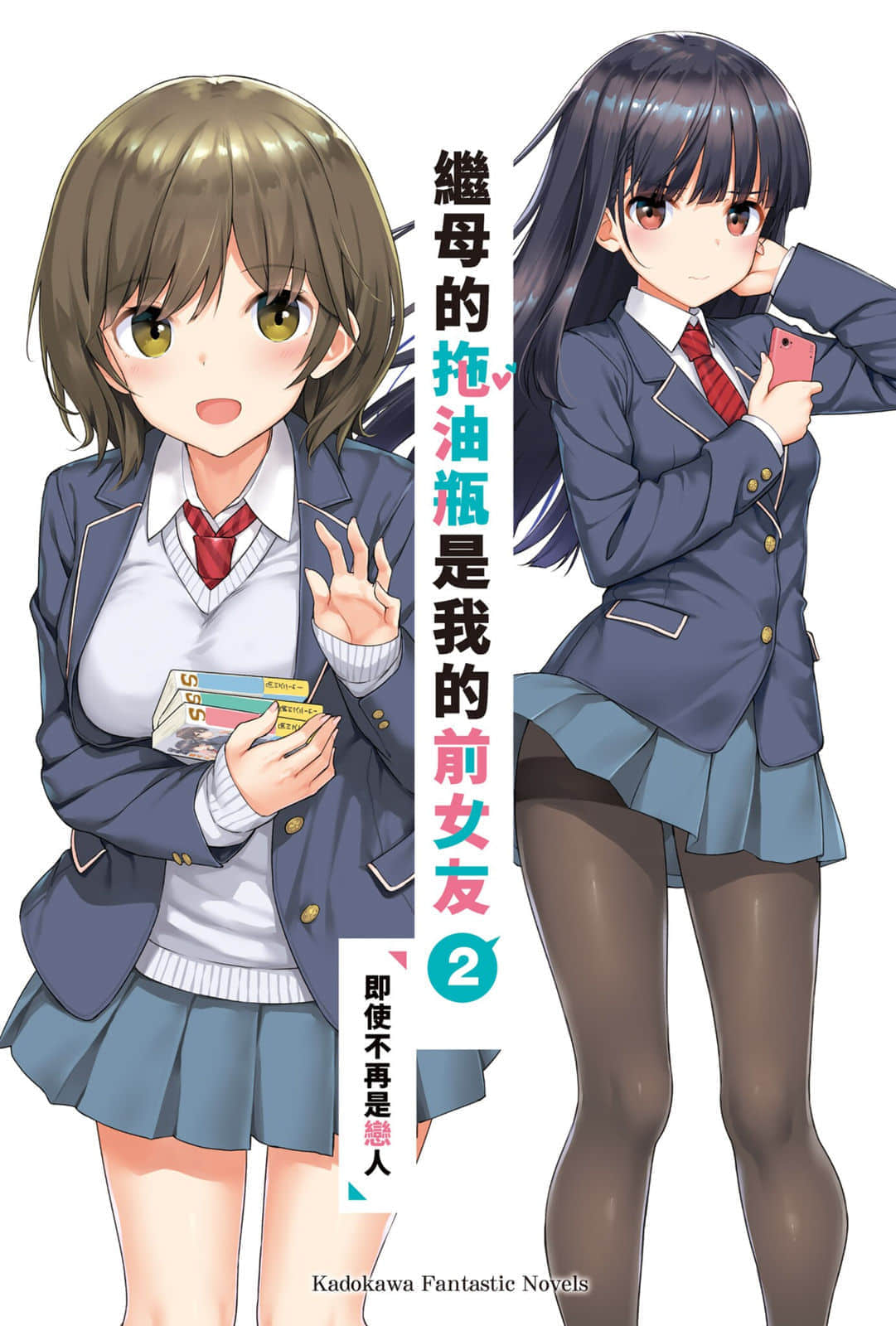 《继母的拖油瓶是我的前女友》2 即使不再是恋人 插图（2）