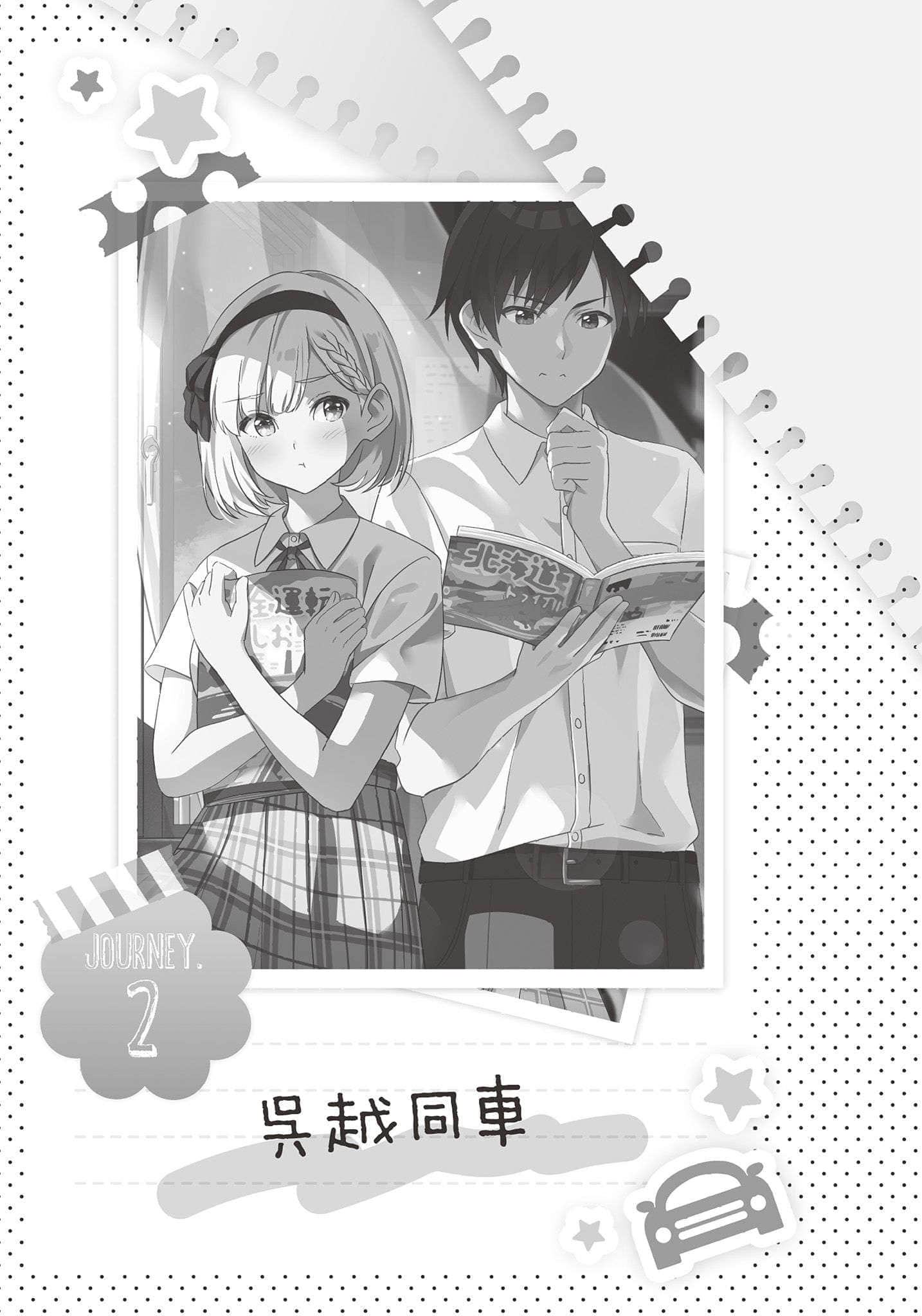 《在高三拿到驾照的我。陷入了和不可爱学妹一起夏日旅行的境地。》1 插图（11）