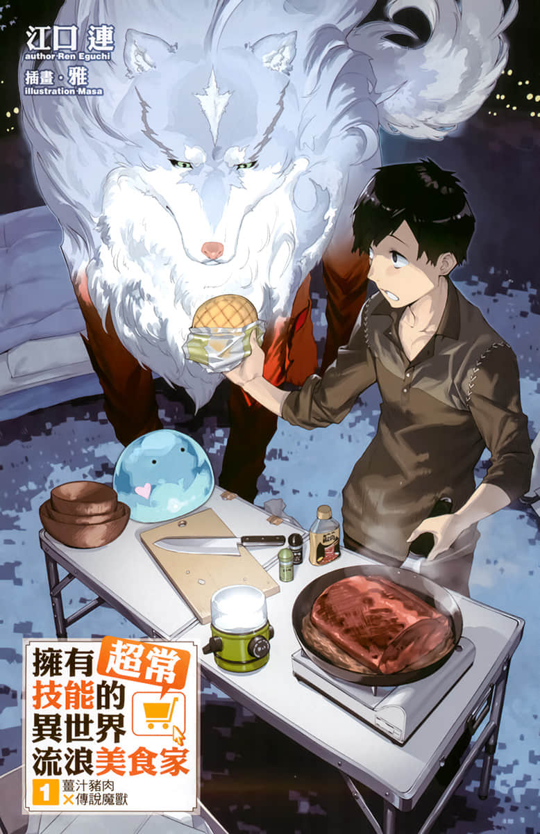 拥有超常技能的异世界流浪美食家小说插图（11）